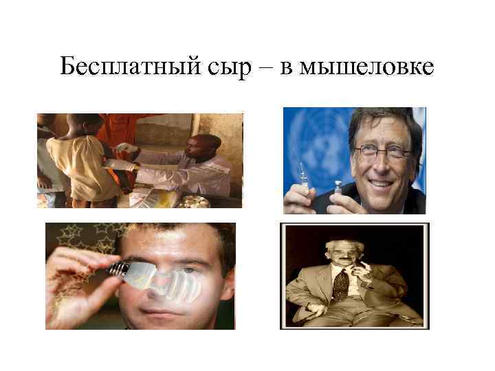 Бесплатный сыр – в мышеловке 