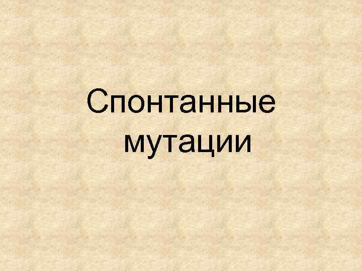 Спонтанные мутации 