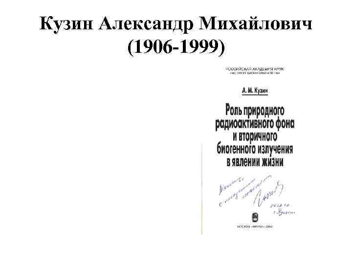 Кузин Александр Михайлович (1906 -1999) 