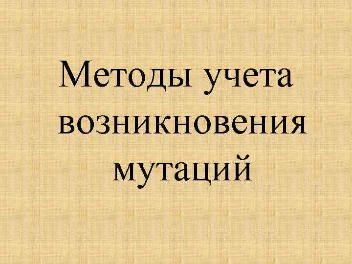 Методы учета возникновения мутаций 
