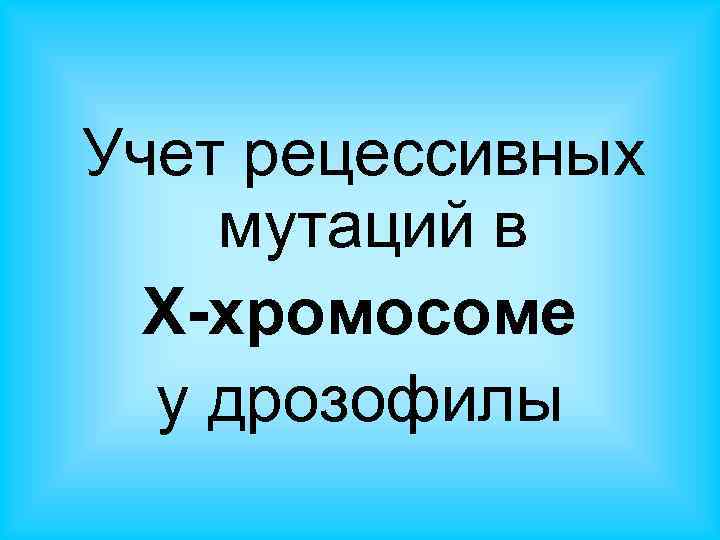 Учет рецессивных мутаций в Х-хромосоме у дрозофилы 
