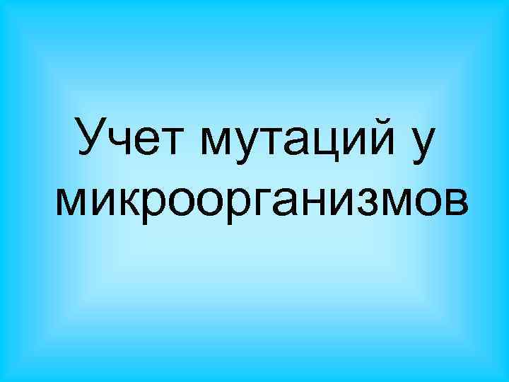Учет мутаций у микроорганизмов 