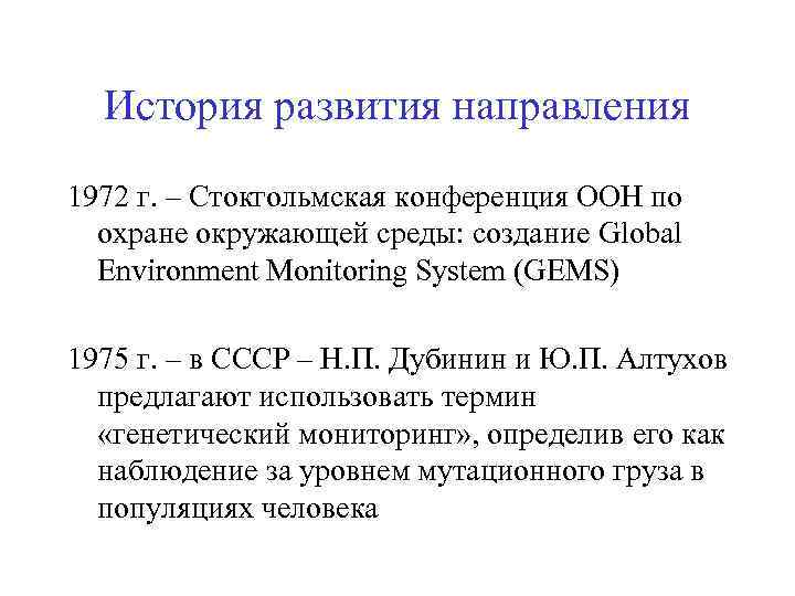 История развития направления 1972 г. – Стокгольмская конференция ООН по охране окружающей среды: создание
