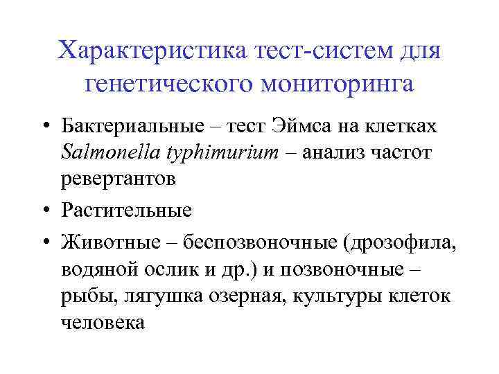 Характеристика тест-систем для генетического мониторинга • Бактериальные – тест Эймса на клетках Salmonella typhimurium