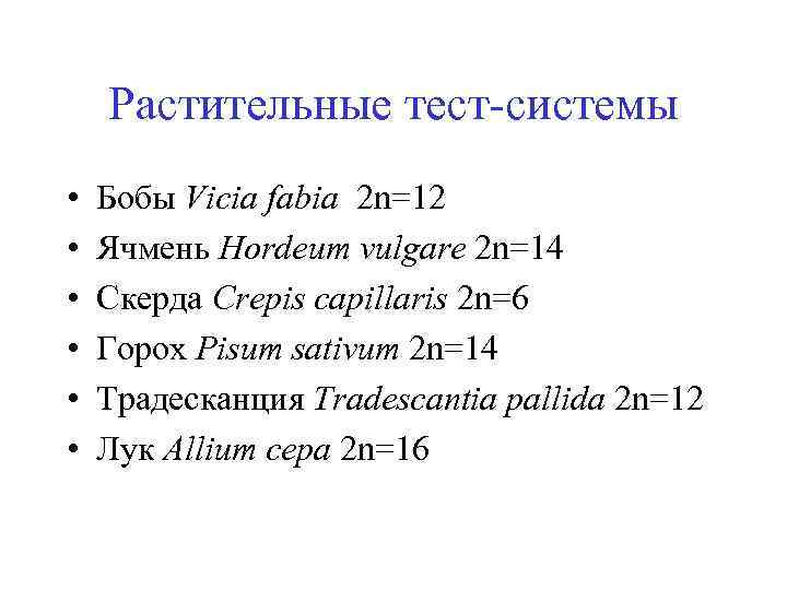 Растительные тест-системы • • • Бобы Vicia fabia 2 n=12 Ячмень Hordeum vulgare 2