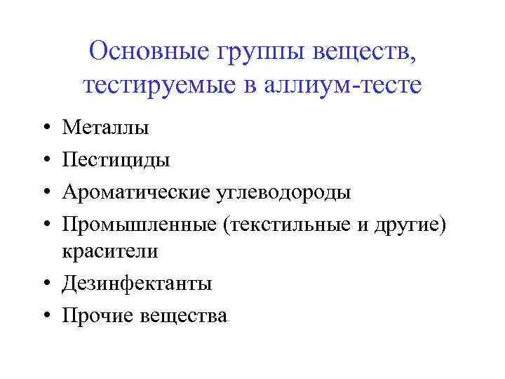 Основные группы веществ, тестируемые в аллиум-тесте • • Металлы Пестициды Ароматические углеводороды Промышленные (текстильные