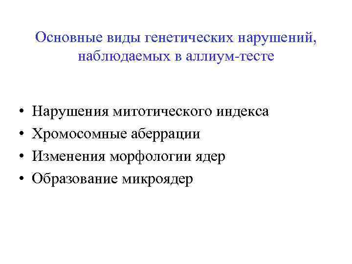 Основные виды генетических нарушений, наблюдаемых в аллиум-тесте • • Нарушения митотического индекса Хромосомные аберрации