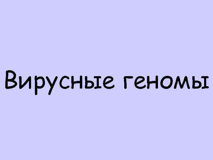 Вирусные геномы 