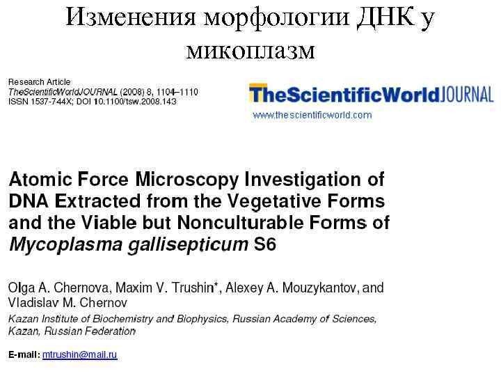 Изменения морфологии ДНК у микоплазм 