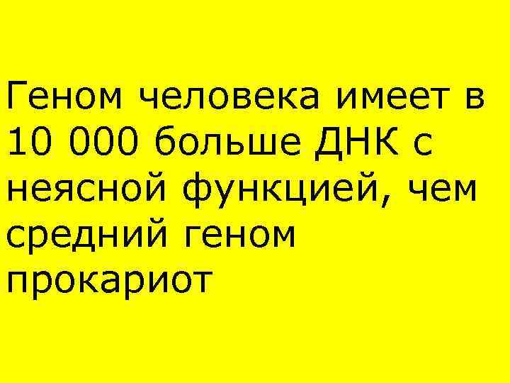 Геном человека имеет в 10 000 больше ДНК с неясной функцией, чем средний геном