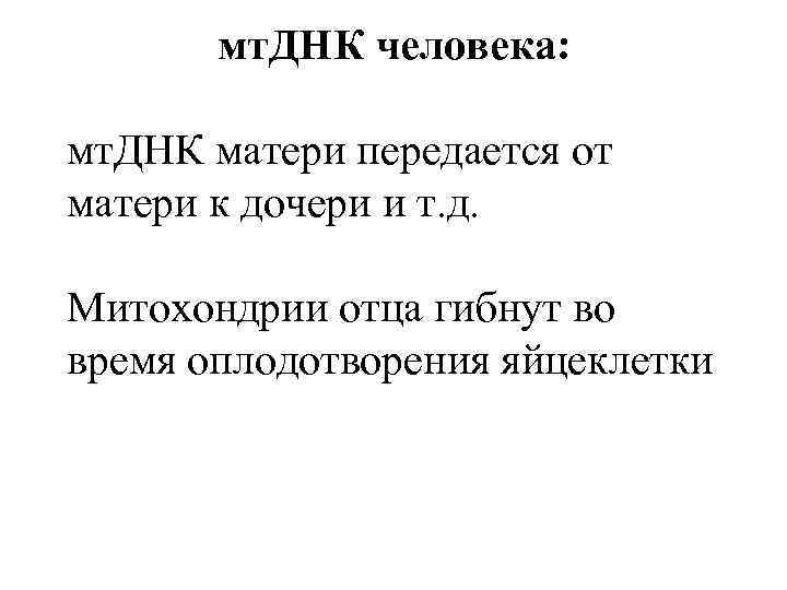 мт. ДНК человека: мт. ДНК матери передается от матери к дочери и т. д.