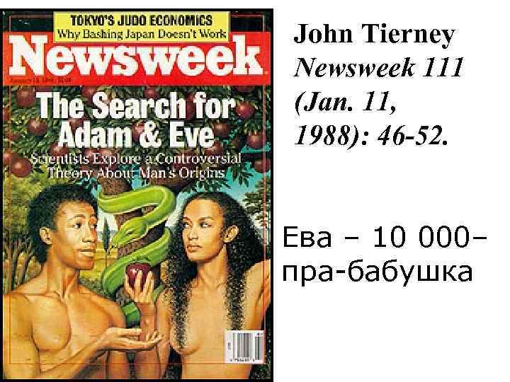 John Tierney Newsweek 111 (Jan. 11, 1988): 46 -52. Ева – 10 000– пра-бабушка