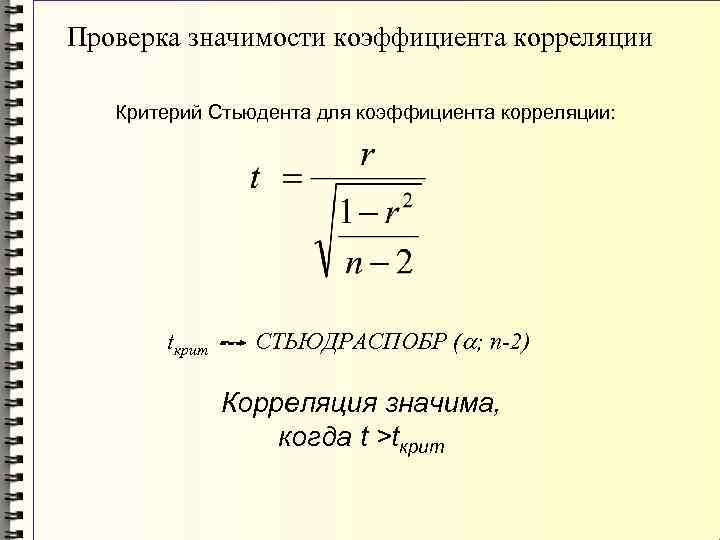 Значимость корреляции