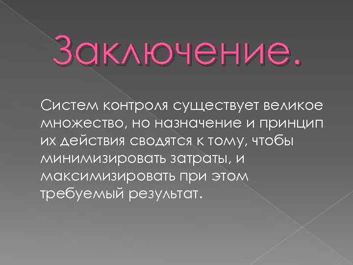 Заключение. Систем контроля существует великое множество, но назначение и принцип их действия сводятся к