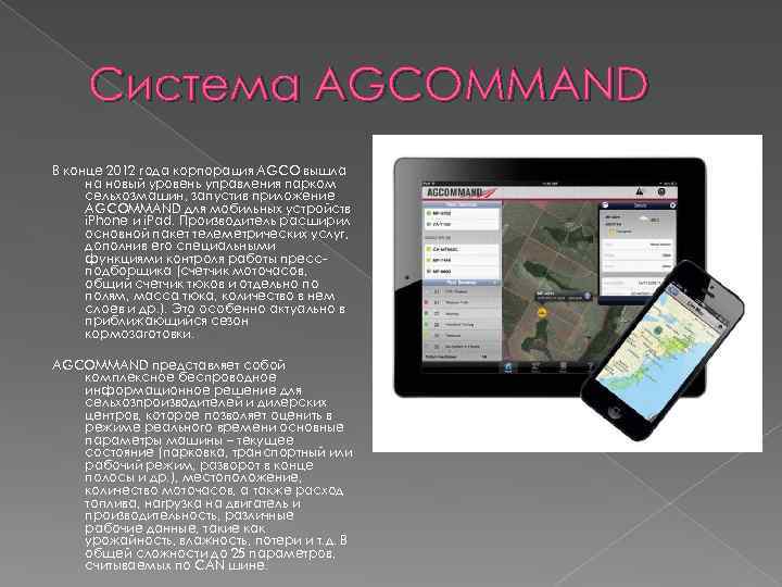 Система AGCOMMAND В конце 2012 года корпорация AGCO вышла на новый уровень управления парком