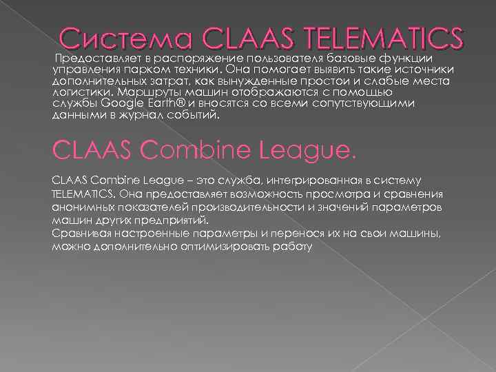 Система CLAAS TELEMATICS Предоставляет в распоряжение пользователя базовые функции управления парком техники. Она помогает