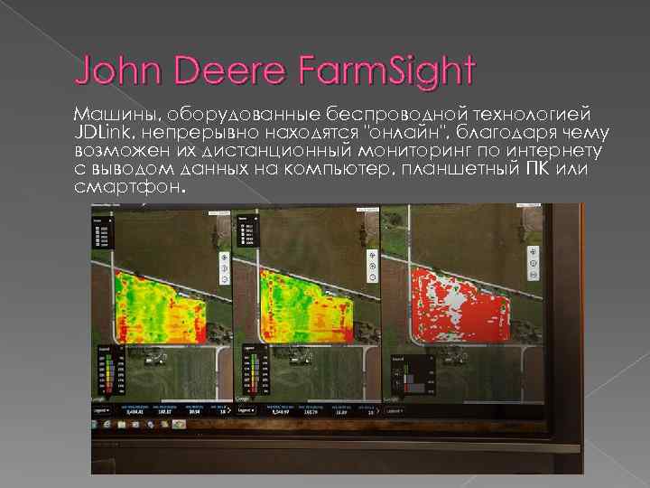 John Deere Farm. Sight Машины, оборудованные беспроводной технологией JDLink, непрерывно находятся "онлайн", благодаря чему