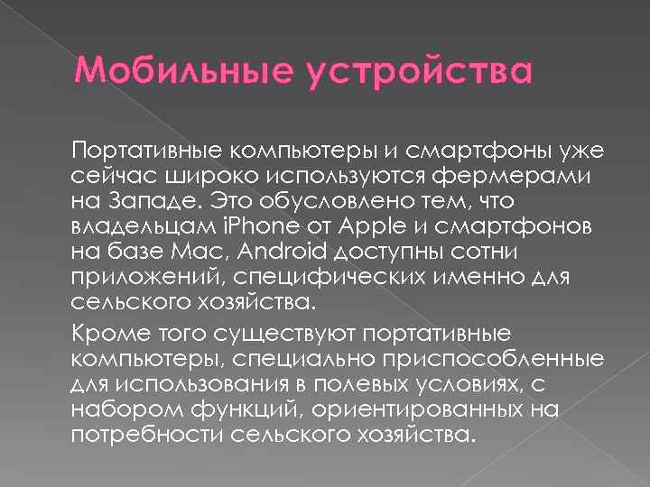 Мобильные устройства Портативные компьютеры и смартфоны уже сейчас широко используются фермерами на Западе. Это
