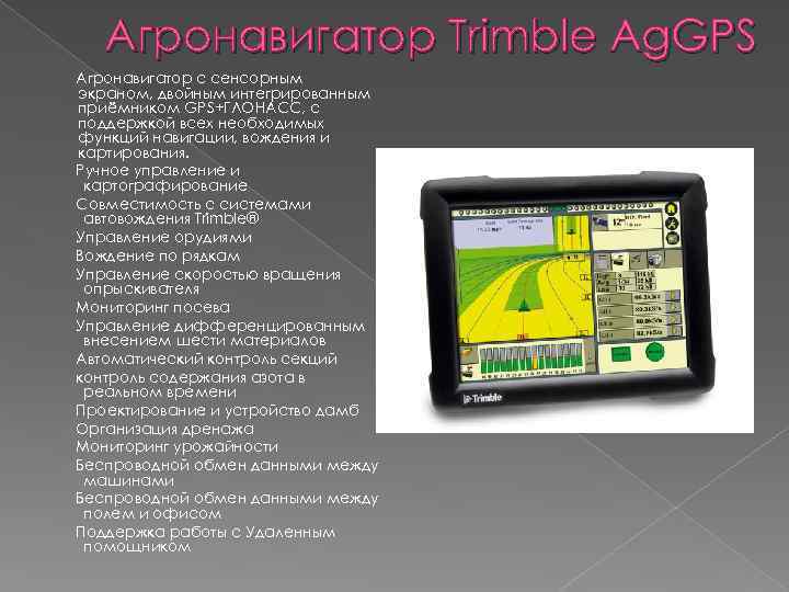 Агронавигатор Trimble Ag. GPS Агронавигатор с сенсорным экраном, двойным интегрированным приёмником GPS+ГЛОНАСС, с поддержкой