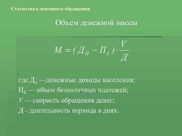 Статистика денежного обращения Объем денежной массы где Дн —денежные доходы населения; Пб — объем