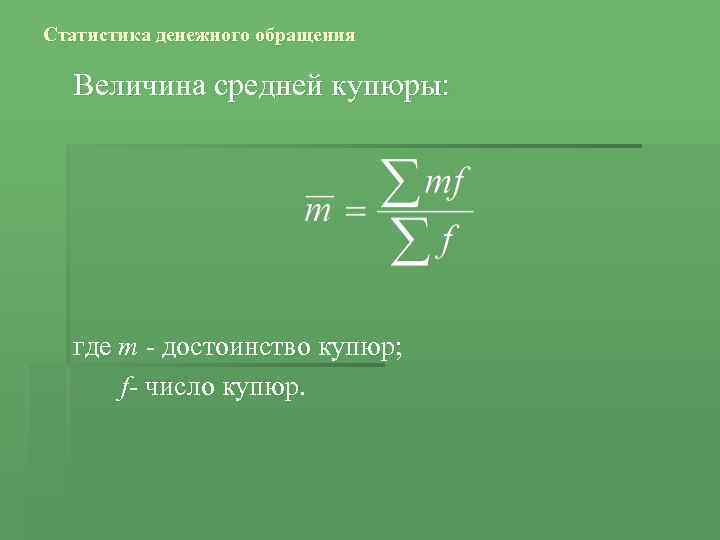 Статистика денежного обращения Величина средней купюры: где т - достоинство купюр; f- число купюр.