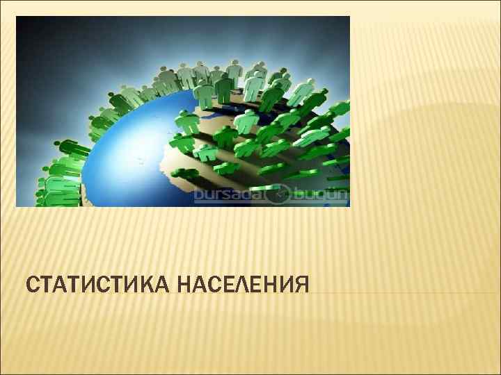 СТАТИСТИКА НАСЕЛЕНИЯ 