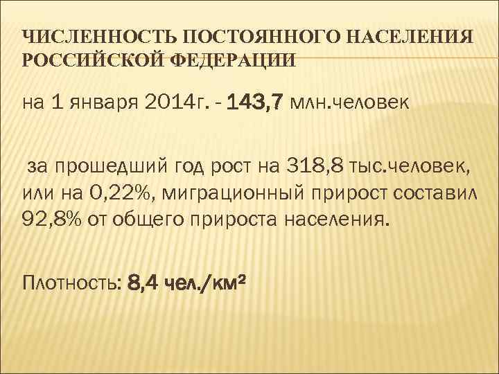 ЧИСЛЕННОСТЬ ПОСТОЯННОГО НАСЕЛЕНИЯ РОССИЙСКОЙ ФЕДЕРАЦИИ на 1 января 2014 г. - 143, 7 млн.