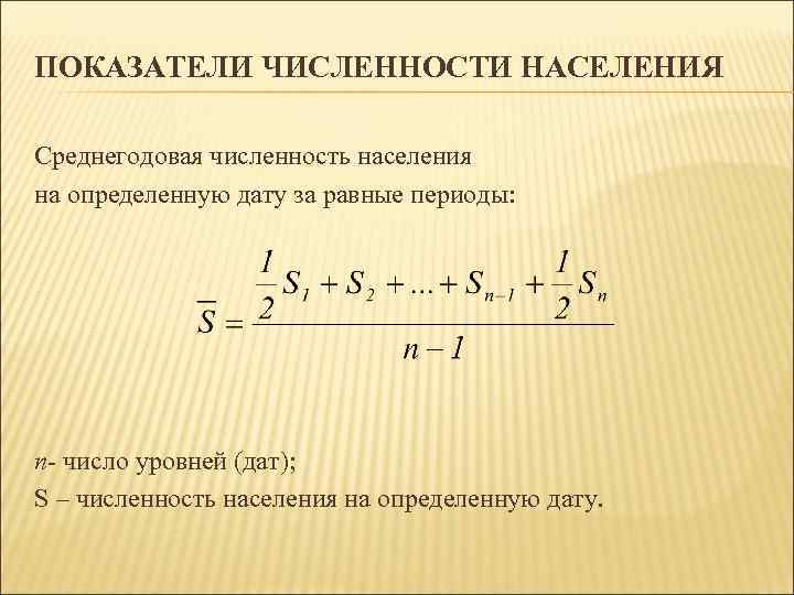 ПОКАЗАТЕЛИ ЧИСЛЕННОСТИ НАСЕЛЕНИЯ Среднегодовая численность населения на определенную дату за равные периоды: n- число