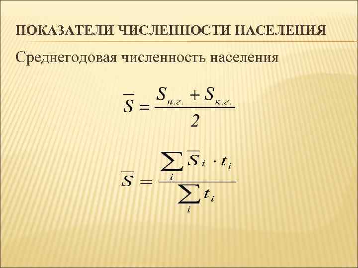 ПОКАЗАТЕЛИ ЧИСЛЕННОСТИ НАСЕЛЕНИЯ Среднегодовая численность населения 