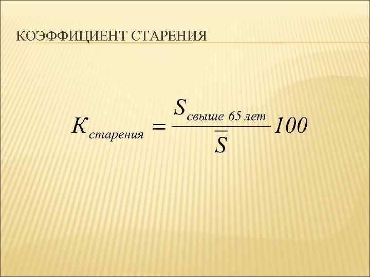 КОЭФФИЦИЕНТ СТАРЕНИЯ 