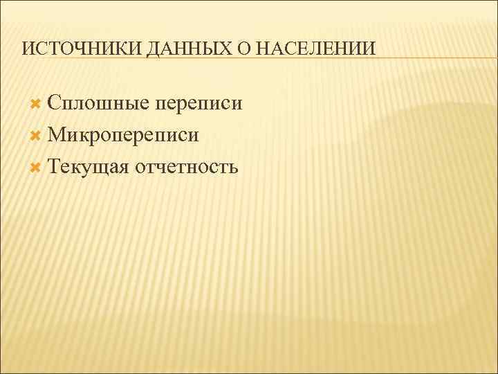 ИСТОЧНИКИ ДАННЫХ О НАСЕЛЕНИИ Сплошные переписи Микропереписи Текущая отчетность 