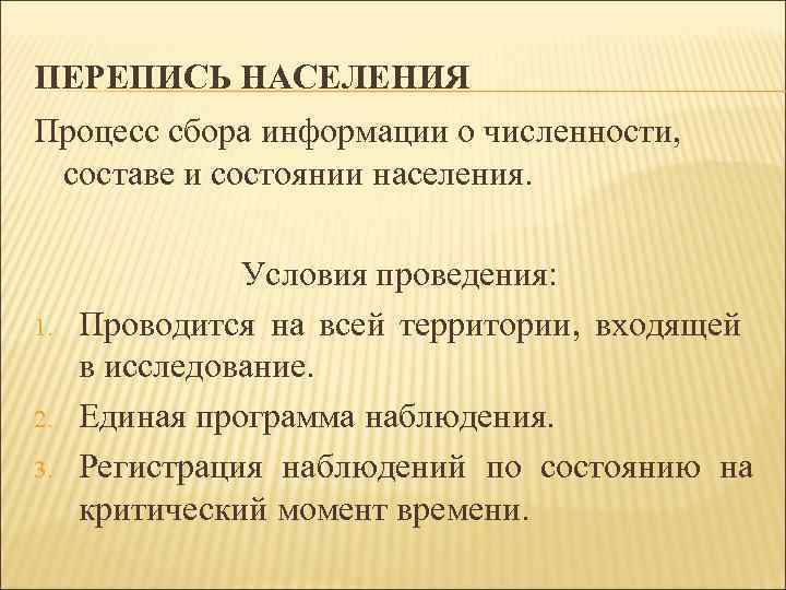 ПЕРЕПИСЬ НАСЕЛЕНИЯ Процесс сбора информации о численности, составе и состоянии населения. 1. 2. 3.
