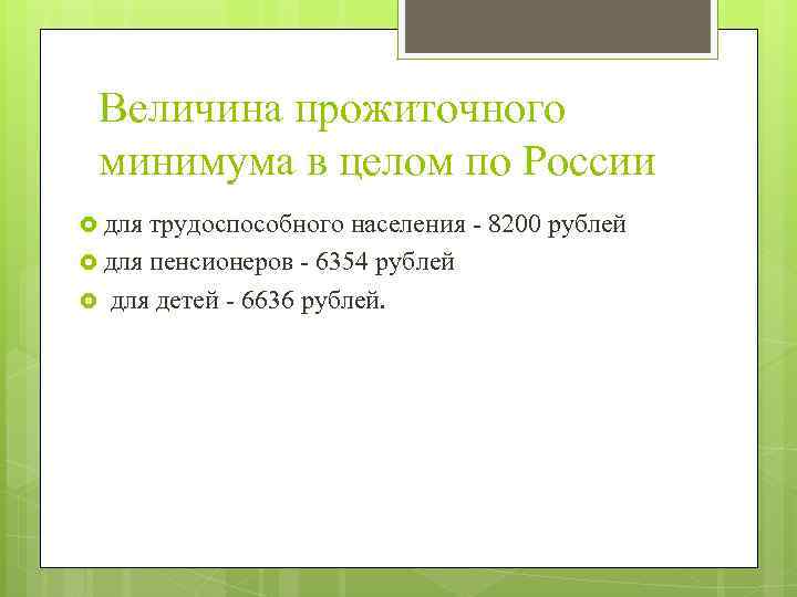 Величина прожиточного минимума в целом по России для трудоспособного населения - 8200 рублей для