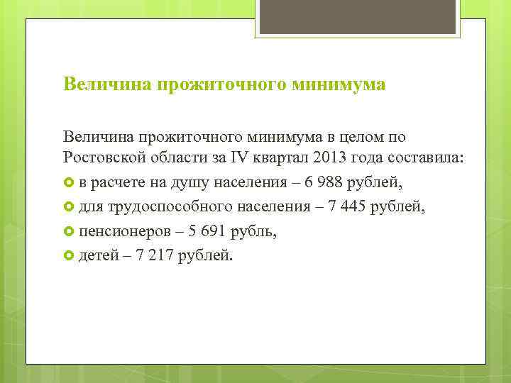 Величина прожиточного минимума в целом по Ростовской области за IV квартал 2013 года составила: