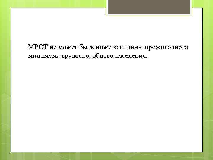 МРОТ не может быть ниже величины прожиточного минимума трудоспособного населения. 