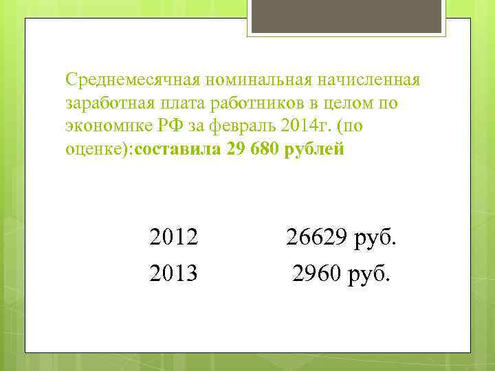 Среднемесячная номинальная начисленная заработная плата работников в целом по экономике РФ за февраль 2014