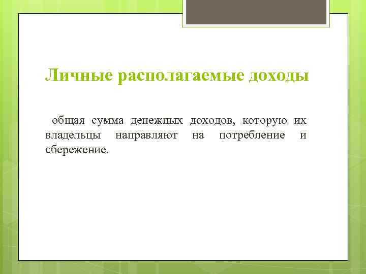 Личные располагаемые доходы общая сумма денежных доходов, которую их владельцы направляют на потребление и