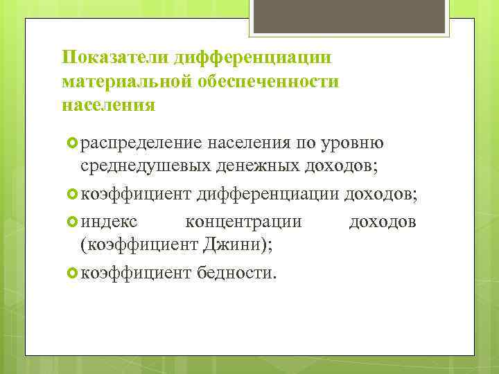 Показатели дифференциации материальной обеспеченности населения распределение населения по уровню среднедушевых денежных доходов; коэффициент дифференциации