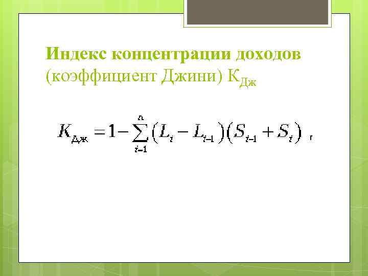 Индекс концентрации доходов (коэффициент Джини) КДж 