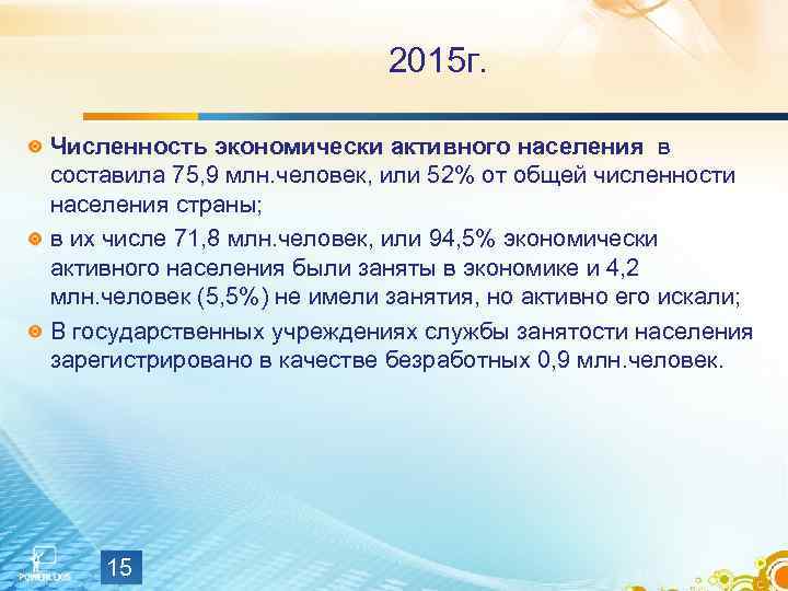  2015 г. Численность экономически активного населения в составила 75, 9 млн. человек, или