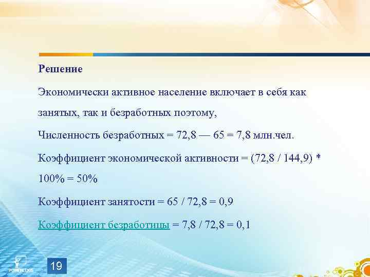 Решение Экономически активное население включает в себя как занятых, так и безработных поэтому, Численность