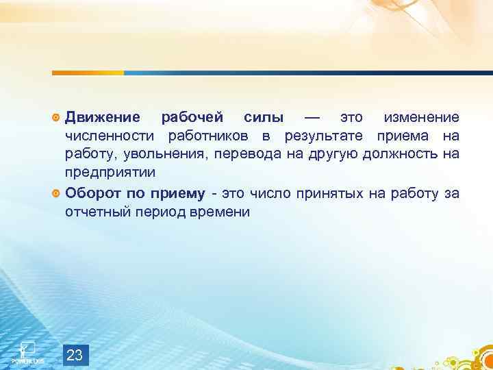 Движение рабочей силы — это изменение численности работников в результате приема на работу, увольнения,