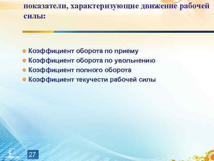 показатели, характеризующие движение рабочей силы: Коэффициент оборота по приему Коэффициент оборота по увольнению Коэффициент