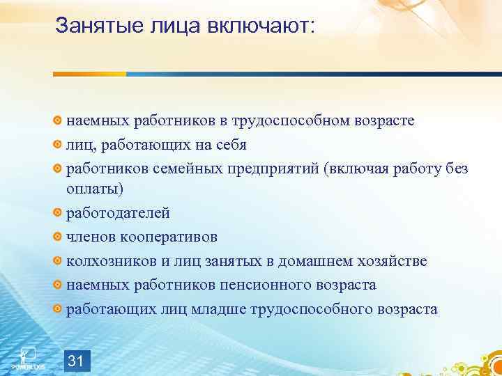 Занятые лица включают: наемных работников в трудоспособном возрасте лиц, работающих на себя работников семейных
