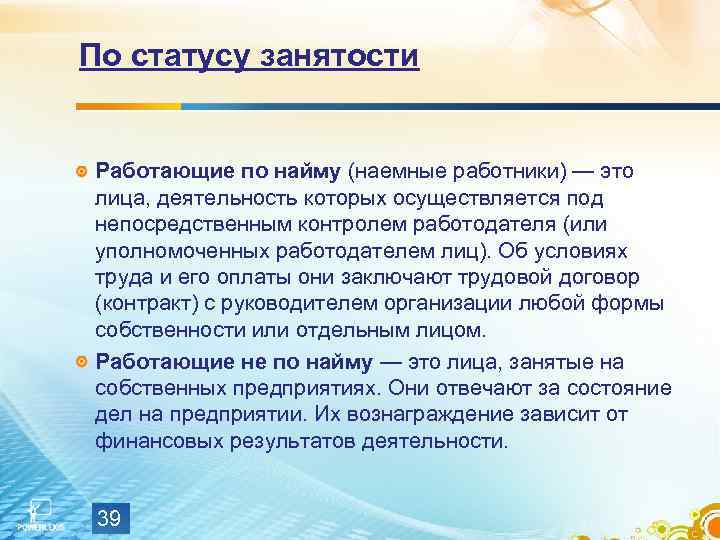 По статусу занятости Работающие по найму (наемные работники) — это лица, деятельность которых осуществляется