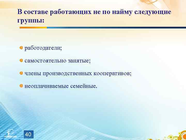 В составе работающих не по найму следующие группы: работодатели; самостоятельно занятые; члены производственных кооперативов;