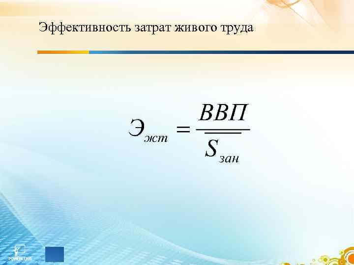 Эффективность затрат живого труда 