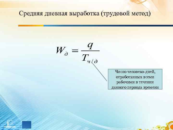 Средняя дневная выработка (трудовой метод) Число человеко-дней, отработанных всеми рабочими в течении данного периода