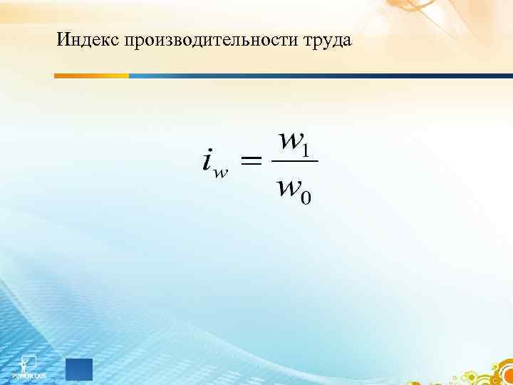 Индекс производительности труда 