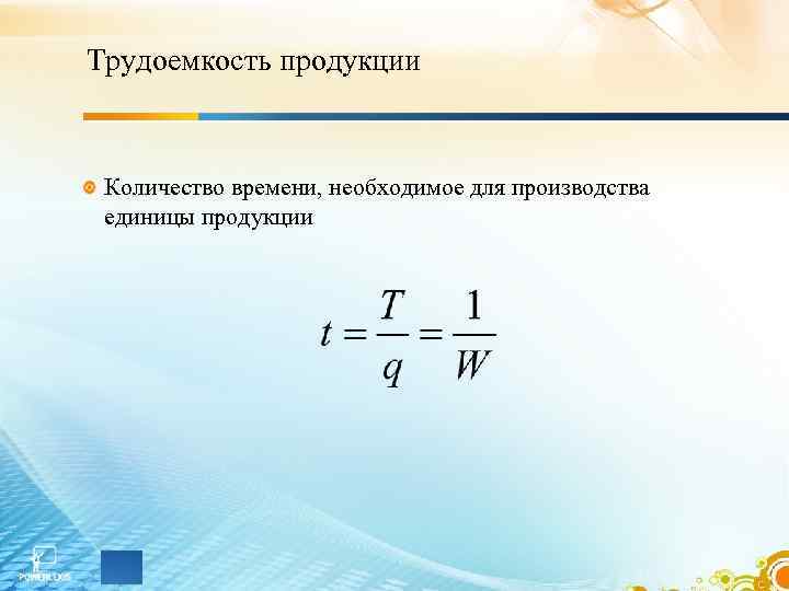 Трудоемкость продукции Количество времени, необходимое для производства единицы продукции 